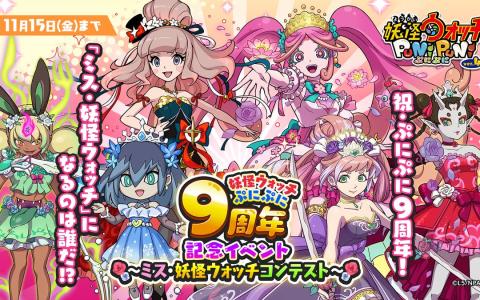 「妖怪ウォッチ ぷにぷに」で9周年記念イベント「ミス・妖怪ウォッチコンテスト」が開催！新衣装のエルゼメキアやぷに神（天真式）が登場