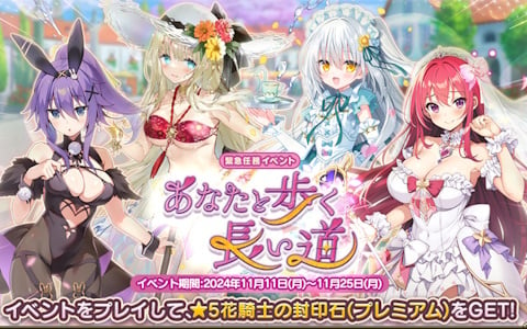 「フラワーナイトガール」でイベント「あなたと歩く長い道」が開催！メイド姿のシロタエギクやバニー姿のアネモネらがガチャに登場