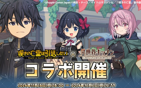 「異世界キッチン 行列のできる現代料理のお店」でアニメ「嘆きの亡霊は引退したい」とのコラボイベントが開催！クライ、ティノ、シトリーが登場