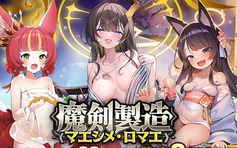 「ブレ×ブレ」で製造フェス「魔剣製造（マエシメ・ロマエ）」が開催！ランクSS魔剣「聖邪剣クラレント:Blaze（CV：長江里加）」の温泉魔装が登場