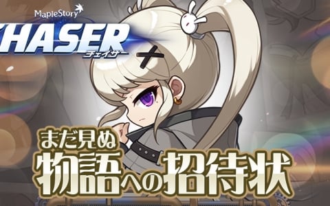 「メイプルストーリー」オルカ登場の大型アップデート「CHASER」が12月に実施！内容を紹介する公開生放送が11月29日20時より配信