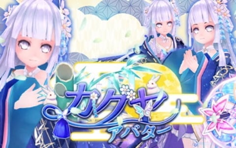 「幻想神域 -Another Fate-」虹色ルーレットに女性用衣装アバター「カグヤアバター」が追加！武器アバター「夜月の琵琶」も登場