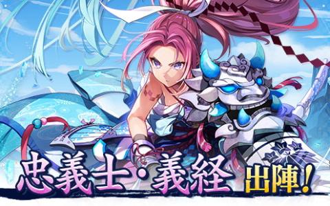 「鬼斬」に新キャラクター「忠義士・義経」（CV：松井恵理子）が登場！11周年記念イベント「鬼斬感謝祭」も開催中