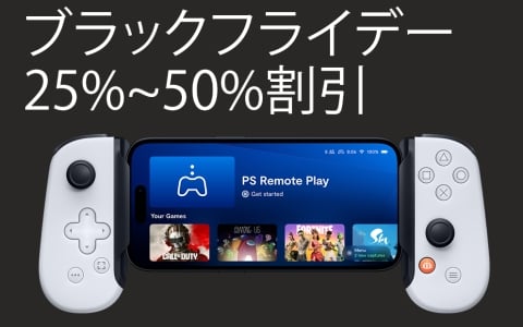 スマホ用コントローラー「Backbone One」のブラックフライデーセールが11月27日よりAmazonで実施！第2世代が25％オフ、第1世代が50％オフに