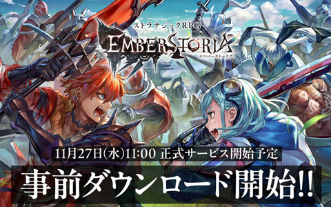 ストラテジックRPG「エンバーストーリア」11月27日のリリースに向けて事前ダウンロード開始！