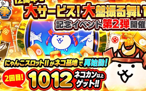 「にゃんこ大戦争」12周年記念イベント第2弾が開始！ネコカン1012個以上が獲得できる「にゃんこスロットII」などを実施