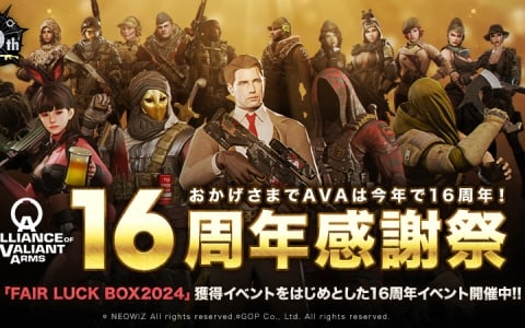 「AVA」2024年に新登場した銃器を獲得できる「16周年感謝祭」が開催！抽選で好きなアイテムがもらえる大抽選会キャンペーンも