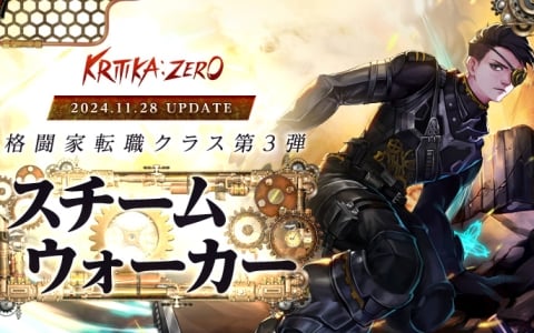 「KRITIKA:ZERO」格闘家の第3の転職クラス「スチームウォーカー」が実装！限定アバターを獲得できるイベントも