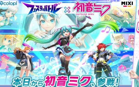 「フェスティバトル」で「初音ミク」とのコラボイベントが開催！新ヒーローとして「初音ミク」が参戦＆コラボガチャが1日1回無料