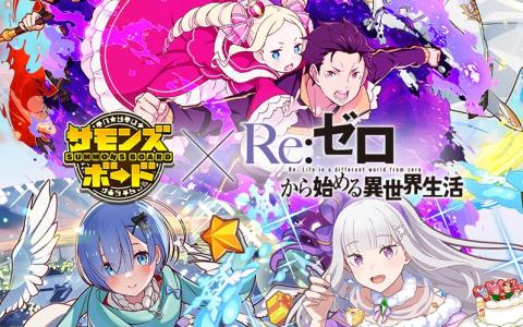 「サモンズボード」TVアニメ「Re:ゼロから始める異世界生活」とのコラボが開催！ログインでエミリアのチアガール服/私服Verなどがプレゼント