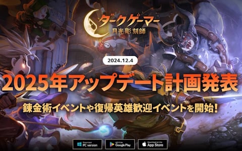 「ダークゲーマー：月光彫刻師」2025年のアップデート計画が公開！錬金術イベントや復帰英雄歓迎イベントも開催