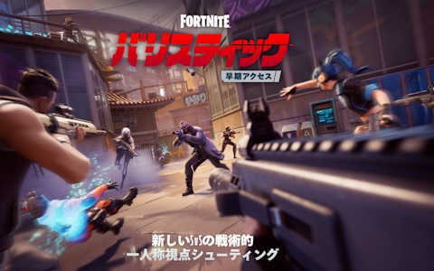 「フォートナイト」一人称視点のラウンド制5vs5対戦ゲームモード「フォートナイト バリスティック」の早期アクセスが開始！