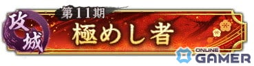 攻城戦 第11期 称号