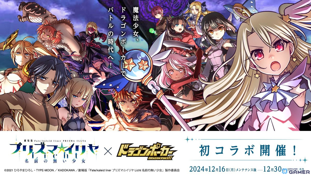 「ドラゴンポーカー」で劇場版「Fate/kaleid liner プリズマ☆イリヤ Licht名前の無い少女」とのコラボが開催!の画像