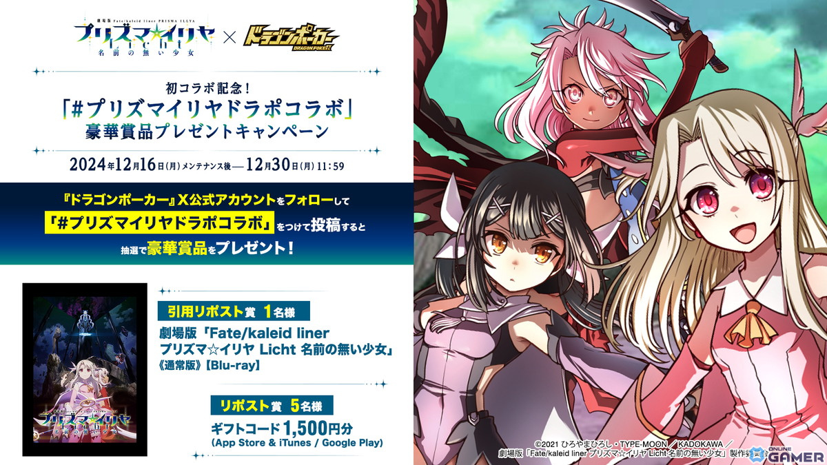 「ドラゴンポーカー」で劇場版「Fate/kaleid liner プリズマ☆イリヤ Licht名前の無い少女」とのコラボが開催!の画像