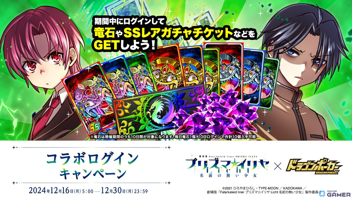 「ドラゴンポーカー」で劇場版「Fate/kaleid liner プリズマ☆イリヤ Licht名前の無い少女」とのコラボが開催!の画像