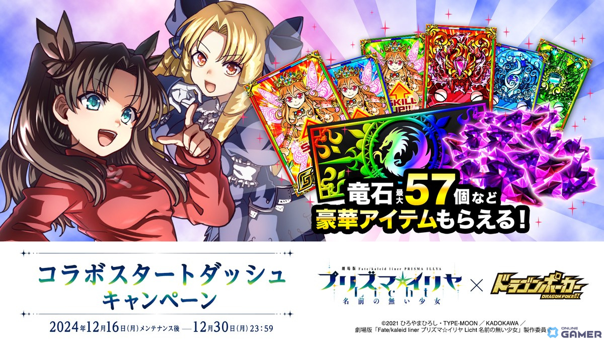 「ドラゴンポーカー」で劇場版「Fate/kaleid liner プリズマ☆イリヤ Licht名前の無い少女」とのコラボが開催!の画像