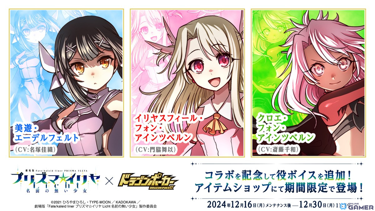 「ドラゴンポーカー」で劇場版「Fate/kaleid liner プリズマ☆イリヤ Licht名前の無い少女」とのコラボが開催!の画像