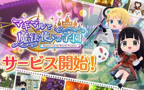 学園スローライフゲーム「マギマルと魔法使いの学園」がスマホ向けに配信！不思議な生物「マギマル」と一緒に魔法学園での生活を楽しもう