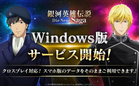 「銀河英雄伝説 Die Neue Saga」クロスプレイ対応のWindows版がリリース！最大で1,000CPがもらえる記念キャンペーンも