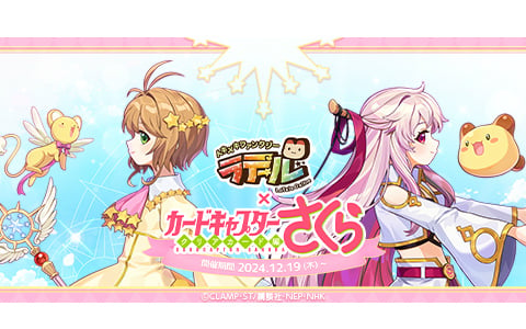 「トキメキファンタジー ラテール」でTVアニメ「カードキャプターさくら クリアカード編」とのコラボが開催！