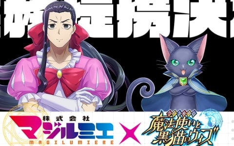 「黒猫のウィズ」×TVアニメ「株式会社マジルミエ」のコラボイベントが2025年1月より開催決定！