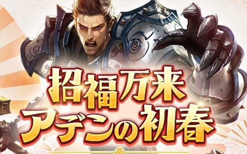 「リネージュ」イベント「招福万来 アデンの初春」が開催！武器選択箱で伝説・神話武器を体験可能