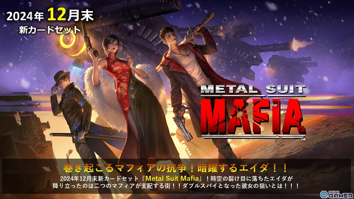 「TEPPEN」2大マフィアの抗争とエイダ・ウォンの暗躍を描くカードセット「Metal Suit Mafia」が実装！5.5周年イベントも開催中のスクリーンショット5