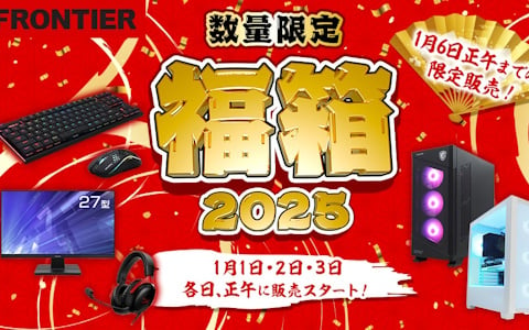 FRONTIERダイレクトストアにてゲーミングPCやデバイスなどが入った「福箱2025」全18商品が2025年1月1日より順次発売！