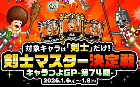 「城とドラゴン」でキャラつよグランプリ第74期「剣士マスター決定戦」が開幕！「剣士」だけが対象の特別なキャラつよグランプリ