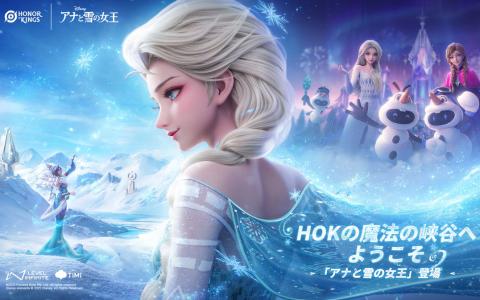 「Honor of Kings」が「アナと雪の女王」とコラボ！西施のアナスキンと甄姫のエルサスキンが登場