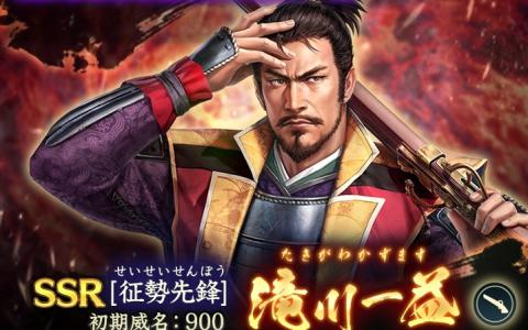 「信長の野望 出陣」で共闘イベント「決戦 武田勝頼」が開催！織田家四天王「SSR【征勢先鋒】滝川一益」が登場する特別登用も