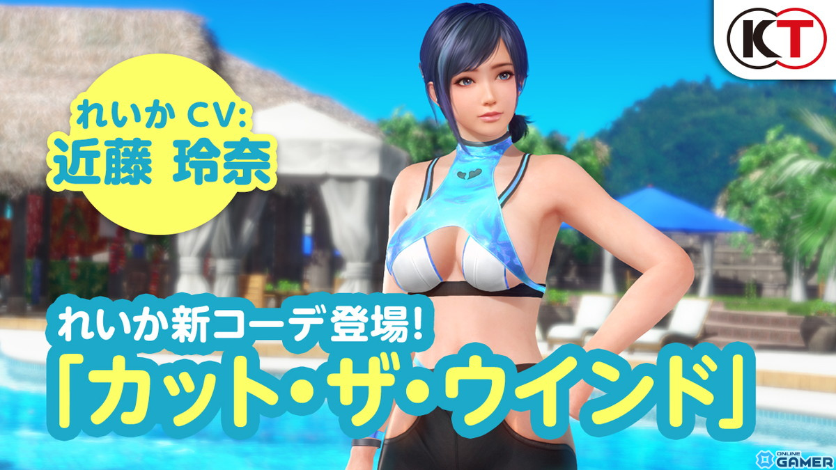 「DEAD OR ALIVE XVV」にれいか（CV：近藤玲奈）の新SSR水着「カット・ザ・ウインド」が登場！なつかしガチャが最大60連無料にの画像