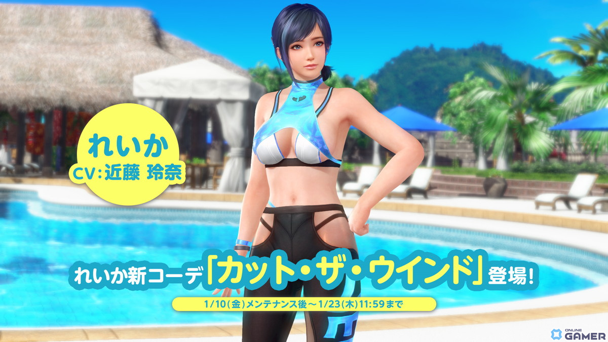 「DEAD OR ALIVE XVV」にれいか（CV：近藤玲奈）の新SSR水着「カット・ザ・ウインド」が登場！なつかしガチャが最大60連無料にの画像