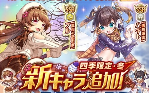 「神姫PROJECT」に新衣装になった神姫「［真白の造形家］フル」（SSR/雷）と「［雪魄遊姿］ハギト」（SSR/光）が登場