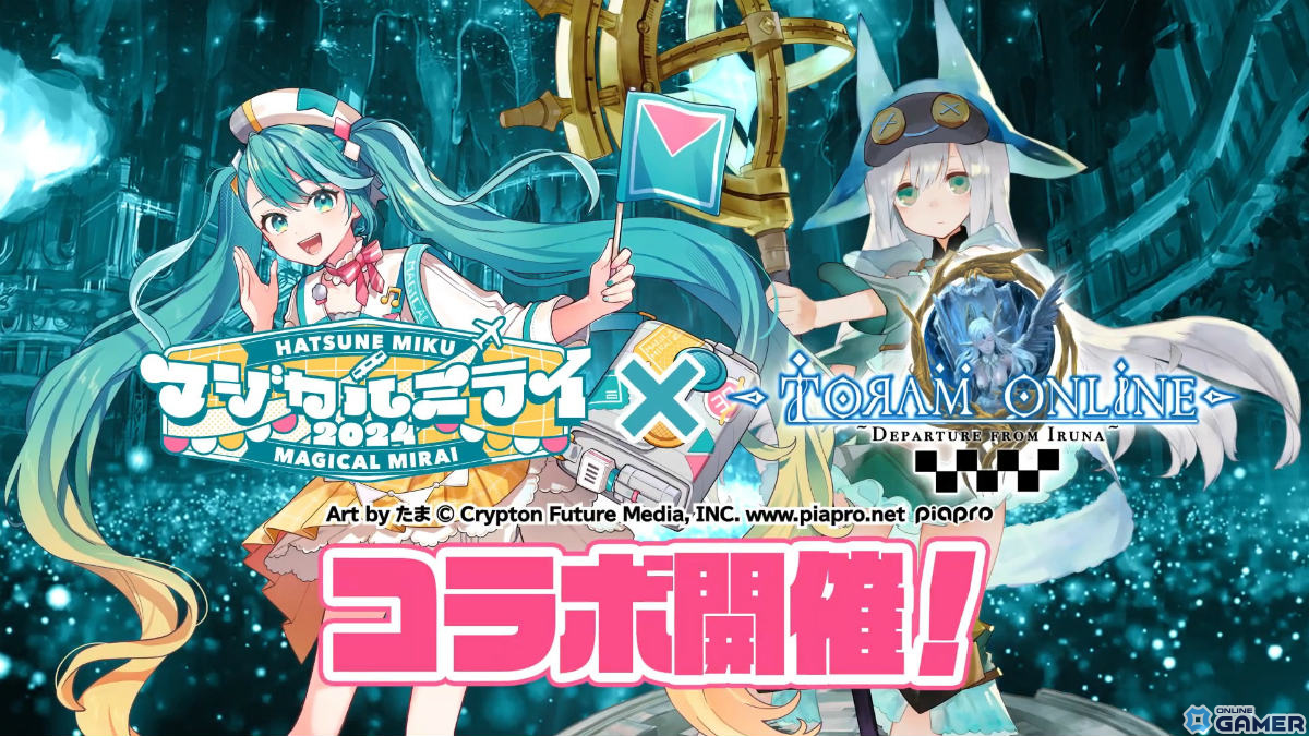 「トーラムオンライン」と初音ミク「マジカルミライ 2024」のコラボが1月30日より開催！オリジナル新曲にのせたPVが公開の画像