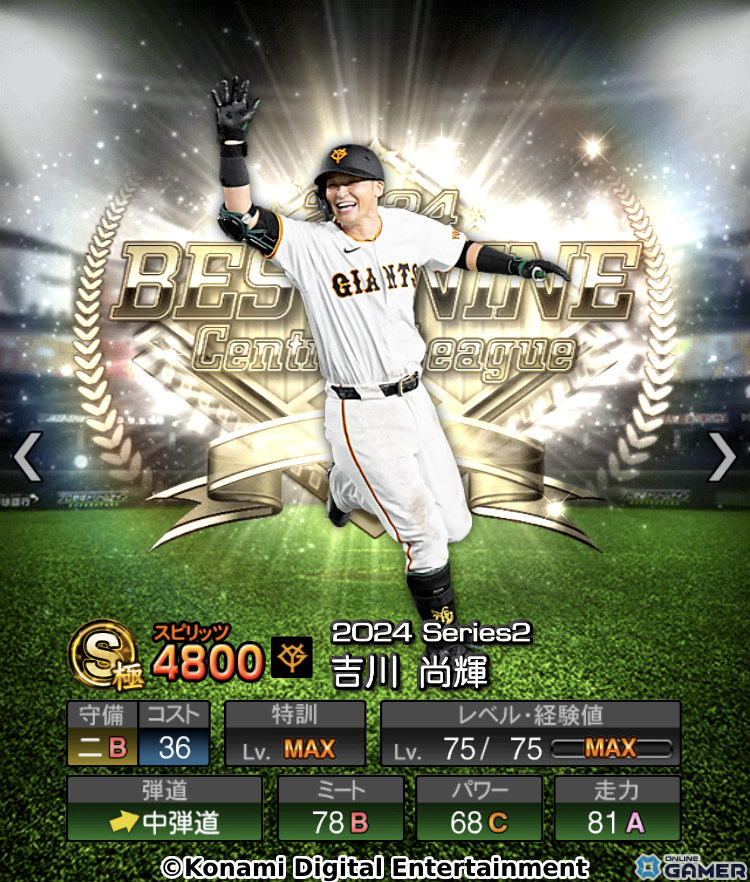 「プロスピA」2024ベストナイン&タイトルホルダーセレクション第1弾、第2弾が実施!吉川尚輝選手、近藤健介選手らが登場の画像