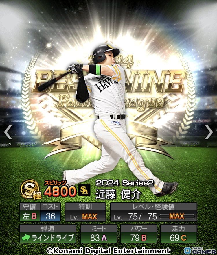 「プロスピA」2024ベストナイン&タイトルホルダーセレクション第1弾、第2弾が実施!吉川尚輝選手、近藤健介選手らが登場の画像