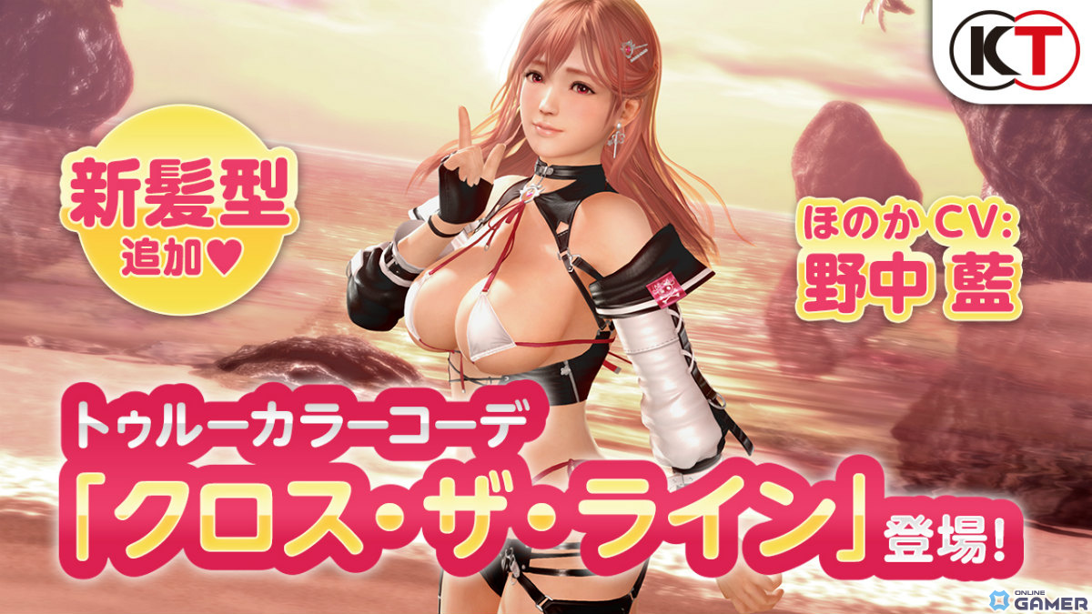 「DEAD OR ALIVE XVV」ほのか（CV：野中藍）のトゥルーカラーコーデ「クロス・ザ・ライン」が登場！の画像