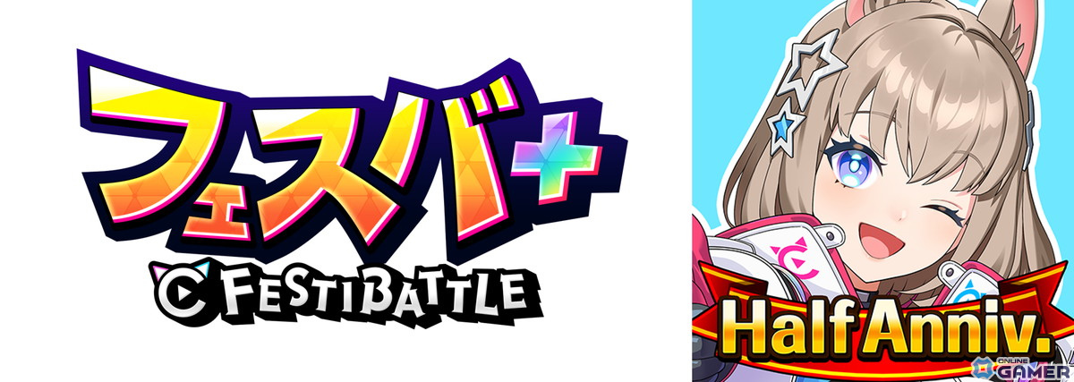 スマホ向け大乱戦パーティロイヤルゲーム「フェスティバトル」がタイトルを「フェスバ＋（フェスバプラス）」に変更の画像