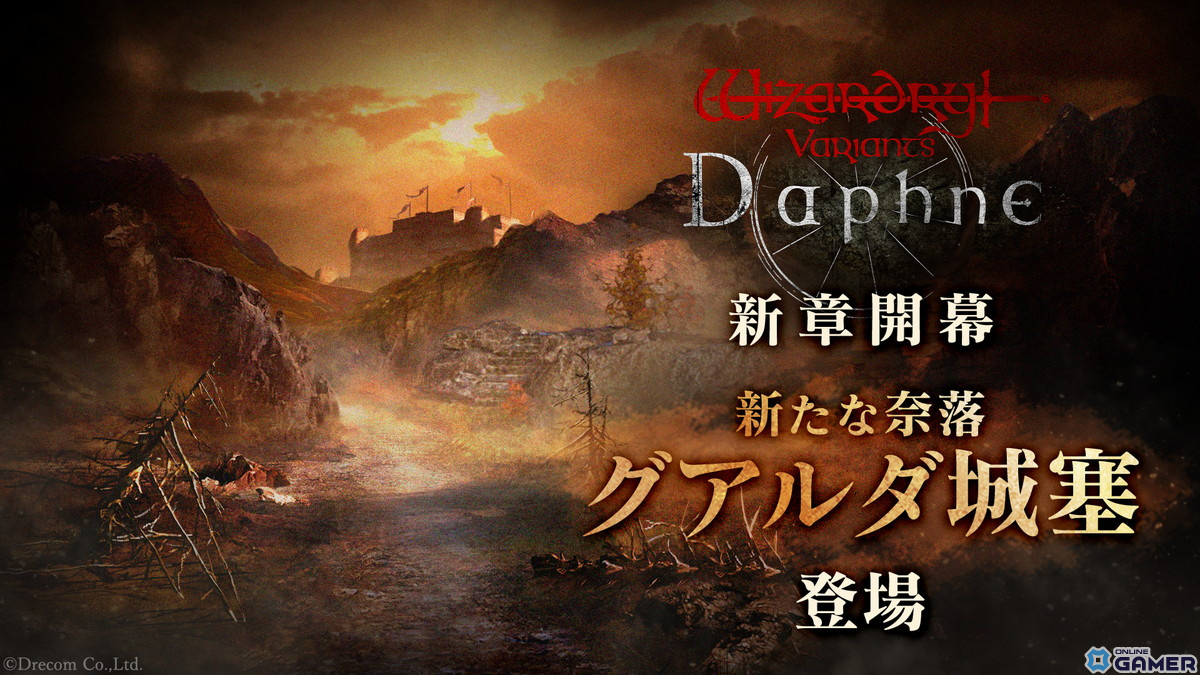 「Wizardry Variants Daphne」新章開幕!新たな奈落「グアルダ城塞」で公爵救出作戦に挑めのスクリーンショット1