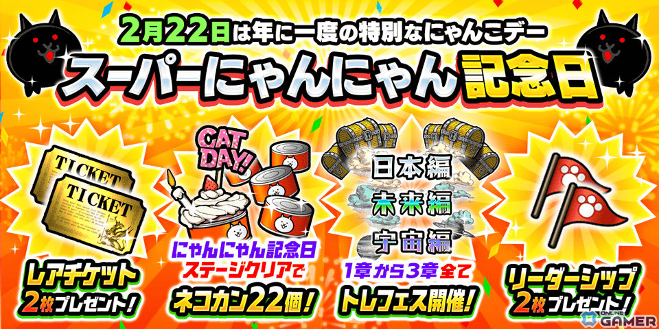 今日は猫の日!「にゃんこ大戦争」でネコの日限定ステージがオープン!限定キャラをゲットしようの画像