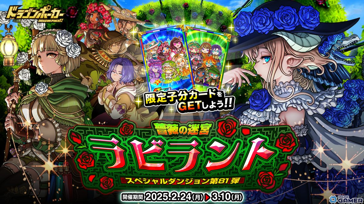 「ドラゴンポーカー」新ダンジョン登場!ラビラント 薔薇の迷宮でカード&竜石をゲット!の画像