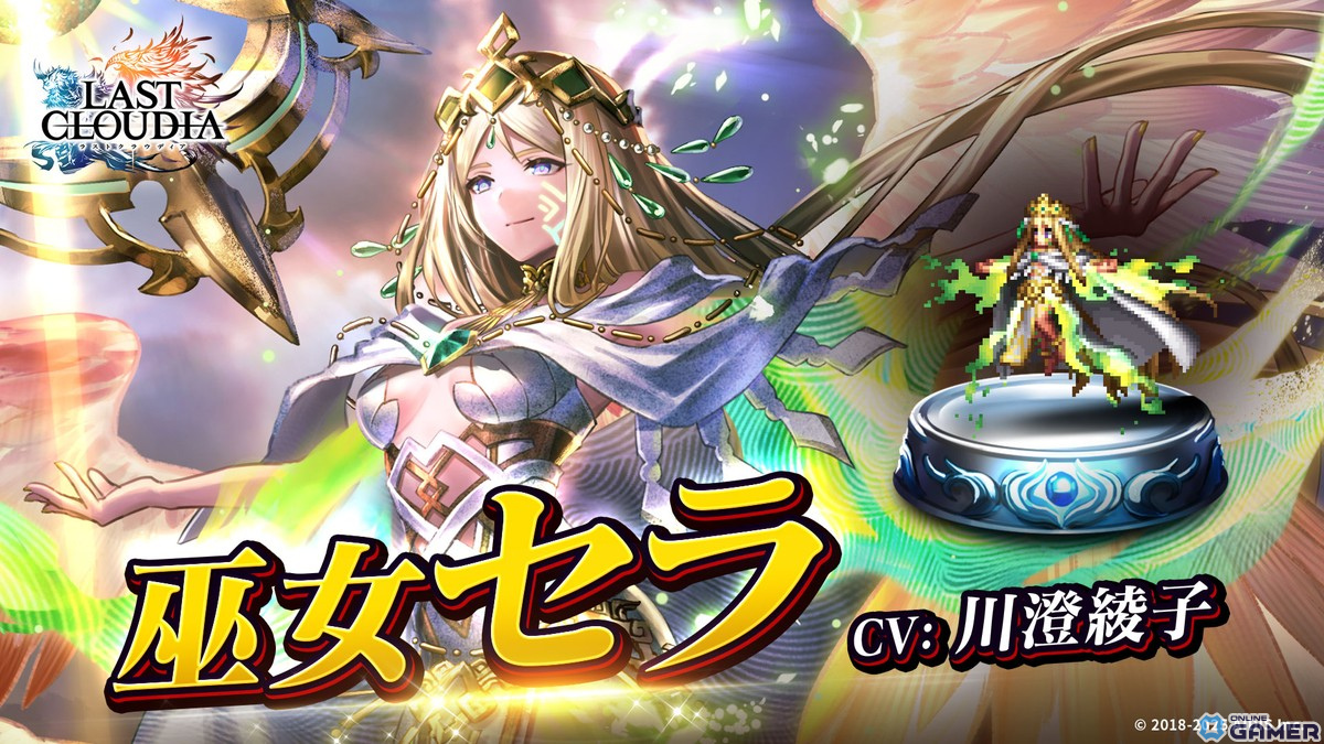 「ラストクラウディア」新キャラ「巫女セラ」実装!期間限定イベント「破神大戦 神獣の解放」開始の画像