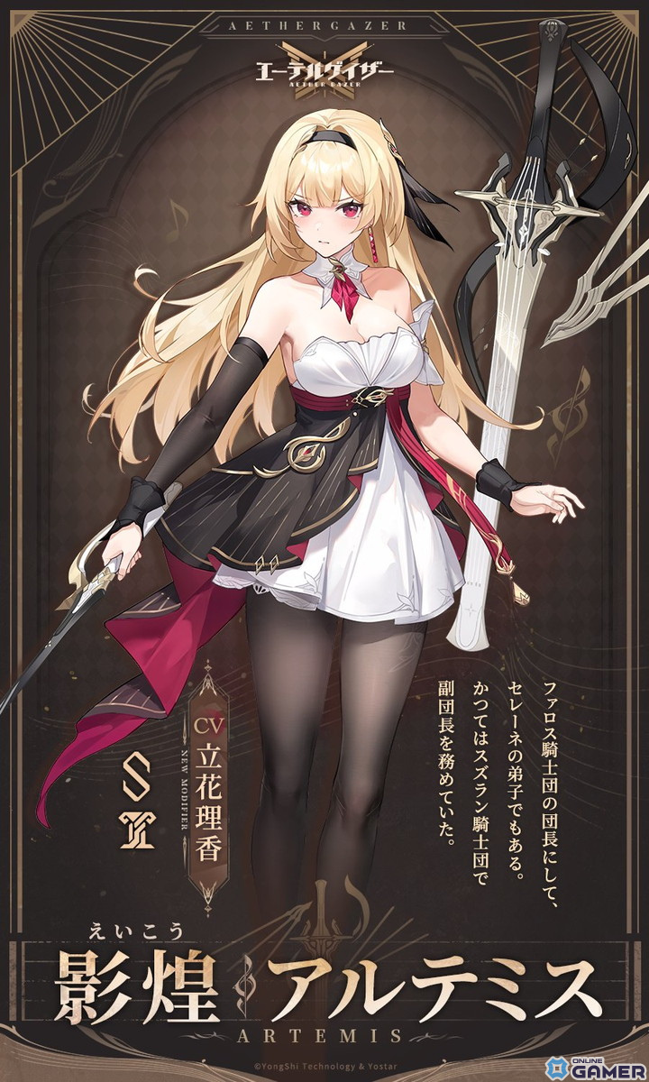 「エーテルゲイザー」新キャラ登場！影煌・アルテミス（CV：立花理香）参戦の画像