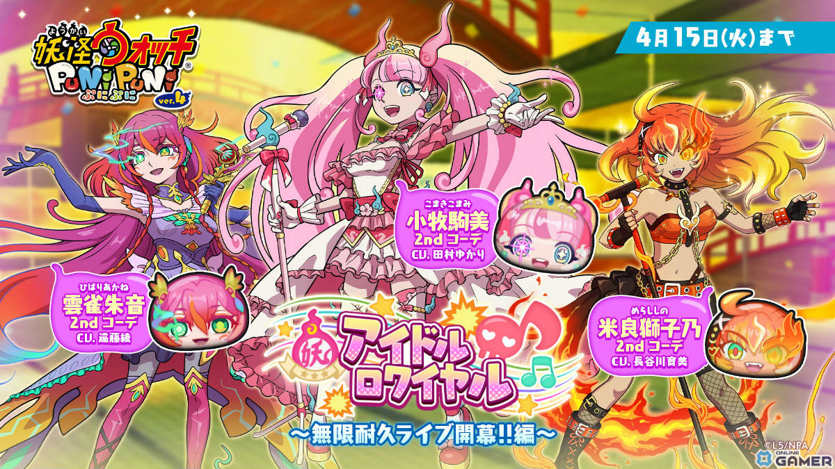 「妖怪ウォッチ ぷにぷに」駒美・獅子乃・朱音が2ndコーデで登場!「アイドルロワイヤル ~無限耐久ライブ開幕!! 編~」開催の画像