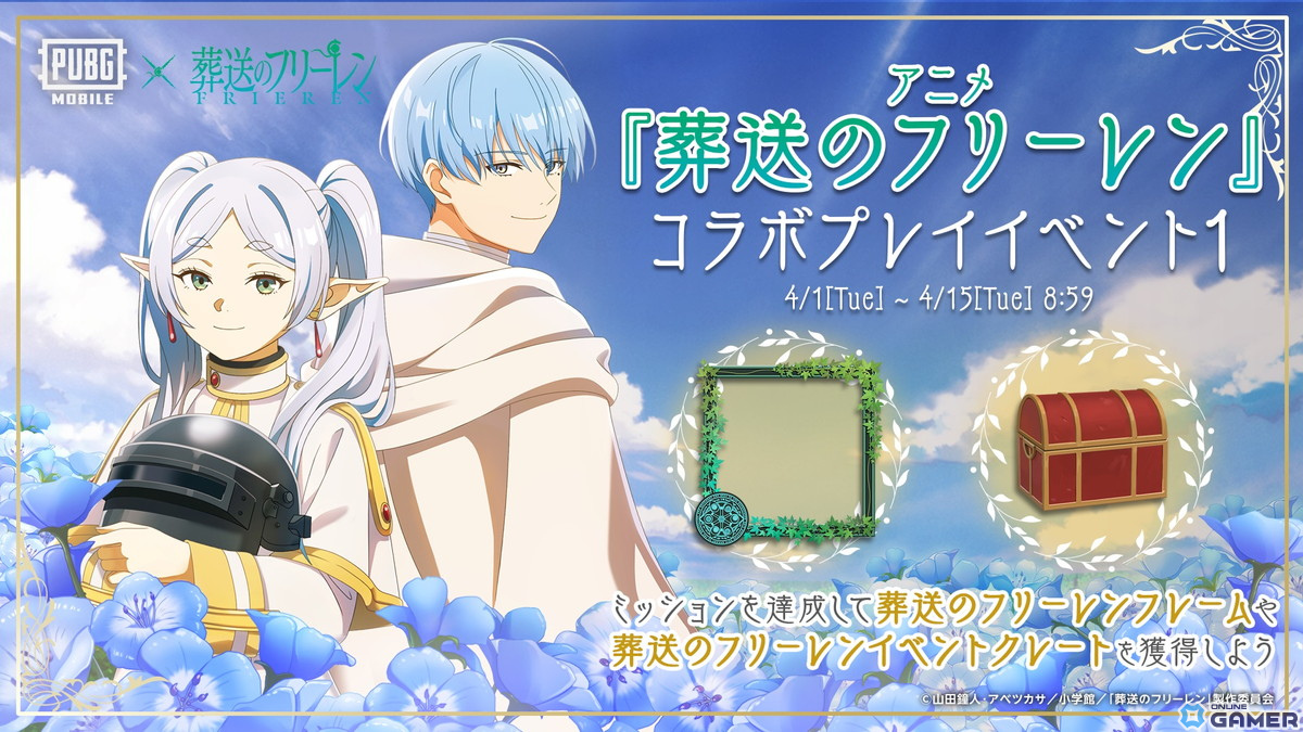 「PUBG MOBILE」×「葬送のフリーレン」コラボ開催！フリーレン・フェルン・ヒンメル・シュタルク参戦＆ボイスカード実装の画像