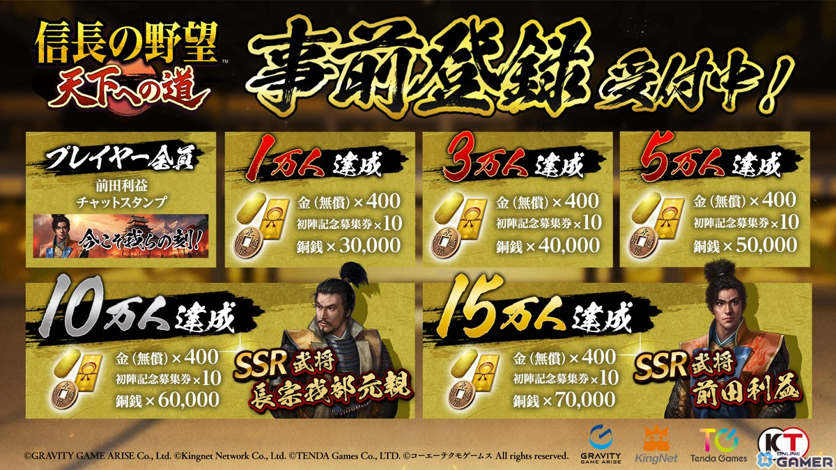 「信長の野望 天下への道」事前登録スタート！15万人達成でSSR前田利益が全員にプレゼントの画像