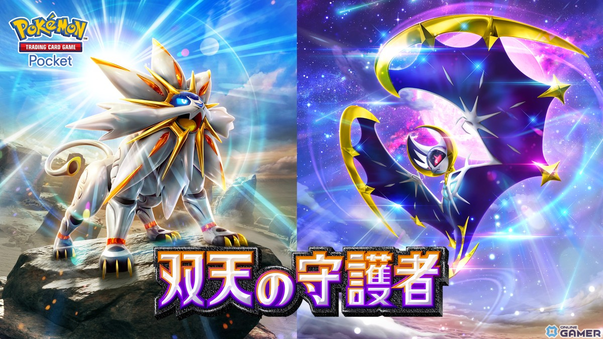 「ポケポケ」新拡張パック「双天の守護者」4月30日登場！ソルガレオ・ルナアーラなど“サン・ムーン”世代の伝説ポケモンが集結の画像