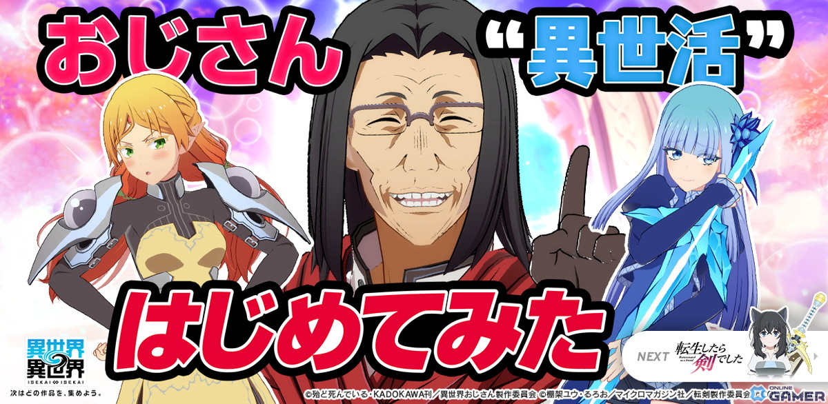 「異世界∞異世界」に「異世界おじさん」参戦!おじさん・エルフ・メイベルがコラボユニットで登場の画像